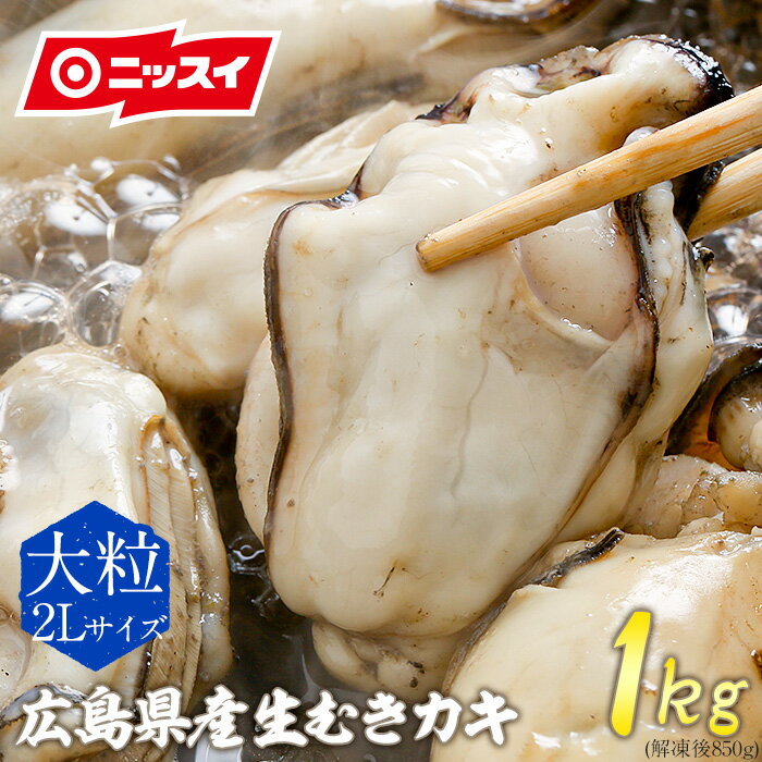 【送料無料】ニッスイ 冷凍かき2L 1kg (解凍後850g) [ カキ 日本水産 広島牡蠣 生牡蠣 生剥き牡蠣 広島 産かき 国産カキ 国産牡蠣 冷凍 1kg ギフト 食べ物 牡蠣 大粒 ]