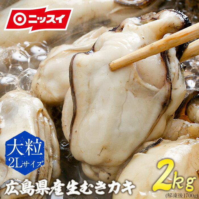 【スーパーSALE 820円OFFクーポン】 【送料無料】ニッスイ 冷凍かき2L 1kg×2 (2kg※解凍後約2.5kg) [カキ 日本水産 広島牡蠣 生牡蠣 生剥き牡蠣 広島 産かき 国産カキ 国産牡蠣 冷凍 1kg プレゼント ギフト 食べ物 牡蠣 大粒]