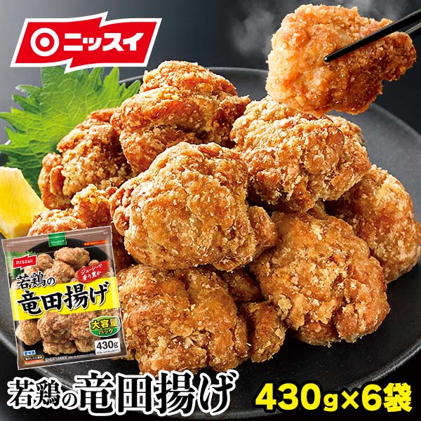 【送料無料】若鶏の竜田揚げ 430g 6