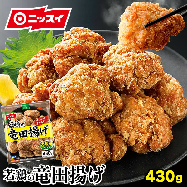 若鶏の竜田揚げ 430g［今日のおかず ニッスイ 冷凍食品 電子レンジ とり トリ チキン 唐揚げ ガーリック 醤油 しょうゆ もも肉 モモ肉］