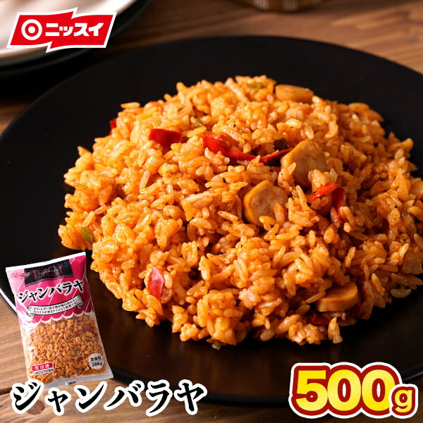 炒飯 ジャンバラヤ 1袋(500g) チャーハン ちゃーはん 焼きめし 焼き飯 ピラフ ケジャン料理 [ニッスイ 冷凍食品 ピラフチャーハン がっつり 大盛 夜食] 業務用 大容量