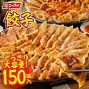 【 送料無料 】選べる3種！ぎょうざ 150個 ニッスイ 冷凍食品 業務用 まとめ買い 大容量 餃子 ギョウザ ギョーザ 焼きぎょうざ 蒸しぎょうざ 水ぎょうざ おかず ひとくち 一口 こぶり 小ぶり 餃子定食 昼食 ランチ 夕食