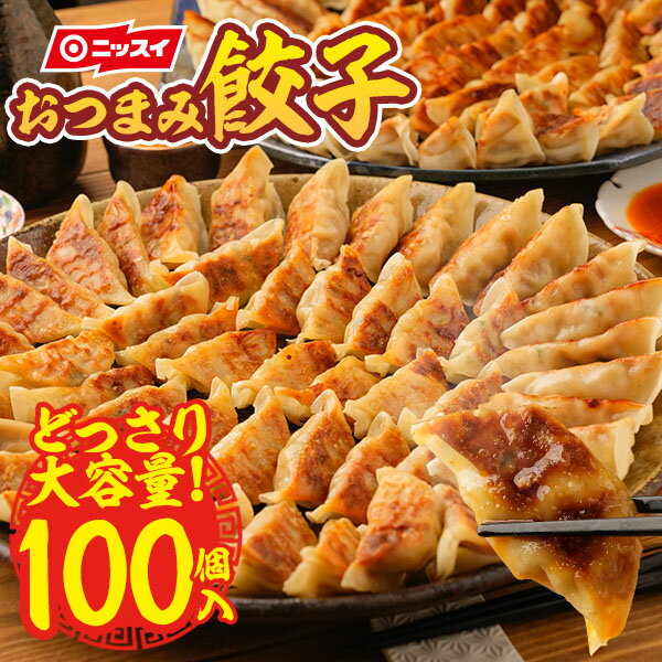 【送料無料】選べる3種！ ぎょうざ 100個（50個×2パック）[ニッスイ 冷凍食品 業務用 まとめ買い 大容量 餃子 ギョウザ ギョーザ 焼きぎょうざ 蒸しぎょうざ 水ぎょうざ おかず 一口 小ぶり 餃子定食 ]