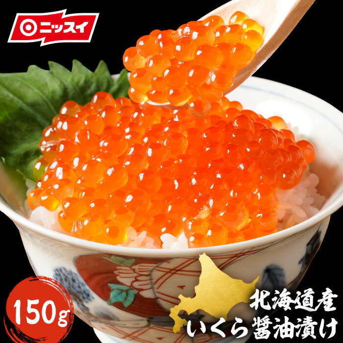 北海道産 いくら醤油漬け(秋鮭使用) 150g [ 国産 いくら イクラ 本いくら 海鮮丼 ご飯のお供 退職祝い お取り寄せ ギフト 贈答 ニッスイ 日本水産 業務用 大容量 ]