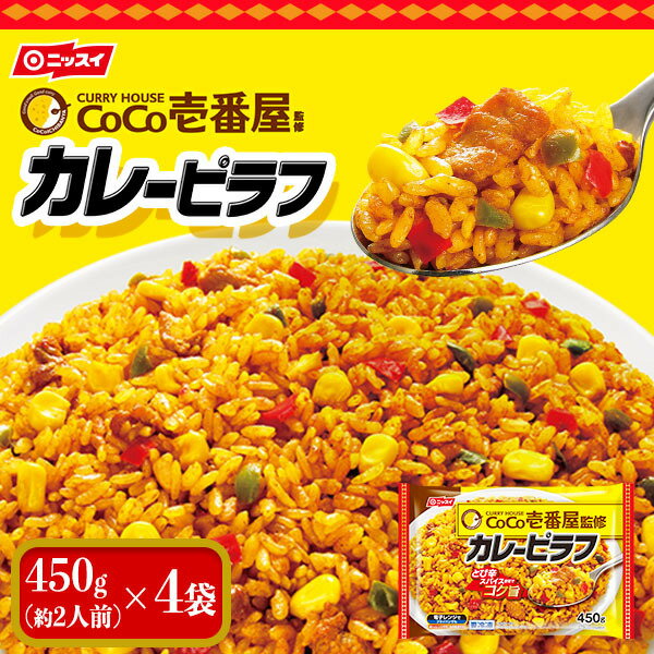 【送料無料】CoCo壱番屋監修 カレーピラフ 450g×4袋 [冷凍食品 ニッスイ ココイチ チャーハン 炒飯 CoCo壱 CoCoイチ コラボ とび辛スパイス]