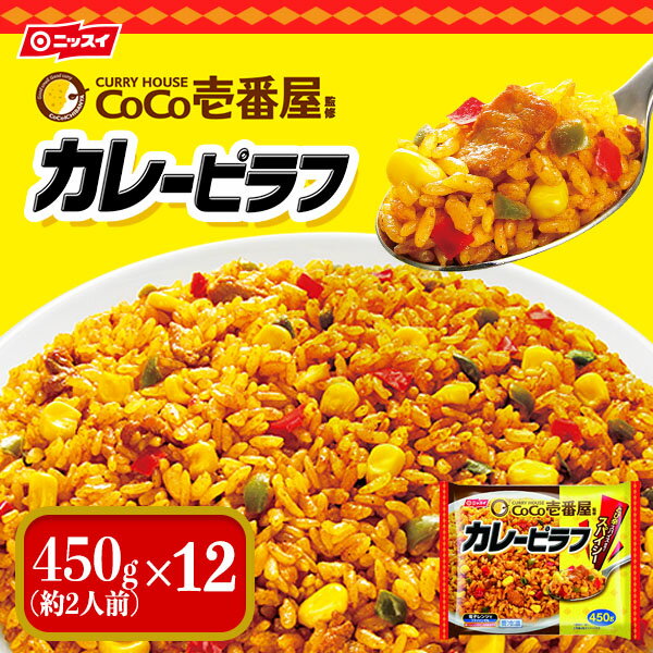 CoCo壱番屋監修 カレーピラフ 450g(2人前)×12袋 [冷凍食品 ニッスイ ココイチ CoCo壱 CoCoイチ コラボ とび辛スパイス] bbq バーベキュー 食品 お取り寄せ bbqセット バーベキューセット バーベキュー用 食材 内祝い 誕生日