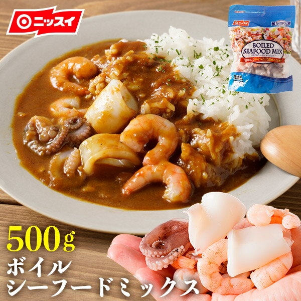 ボイルシーフードミックス500g［ニッスイ 冷凍食品 業務用 まとめ買い おかず お弁当 お手軽 魚介 えび エビ 海老 たこ タコ 蛸 いか イカ パスタ カレー シチュー クラムチャウダー サラダ ピザ］