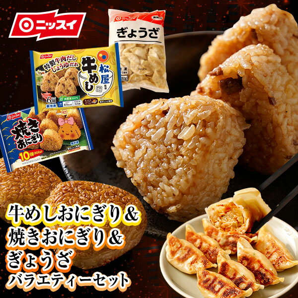 【送料無料】おにぎり満腹セット(松屋監修！牛めしおにぎり1袋,ぎょうざ50個,焼きおにぎり1袋)　[冷凍食品 ニッスイ 簡単 オーブンレンジ 醤油 フライパン うますぎ お弁当 焼きおにぎり お茶漬け グルメ おつまみ]のサムネイル