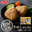 【送料無料】松屋監修！牛めしおに