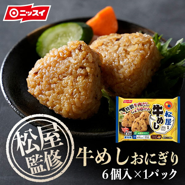 【ZIP!で紹介されました！】松屋監修！牛めしおにぎり [冷凍食品 ニッスイ 簡単 味付け オーブンレンジ 醤油 フライパン うますぎ お弁当 焼きおにぎり お茶漬け　食べ物 グルメ 食品 おつまみ]のサムネイル
