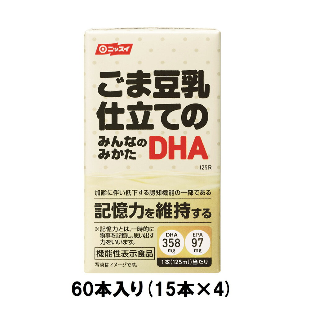 ごま豆乳仕立てのみんなのみかたDHA 125ml 60本セット [ ヘルスケア 健康 EPA DHA 加齢 機能性 黒ごま 豆乳 簡単 日…