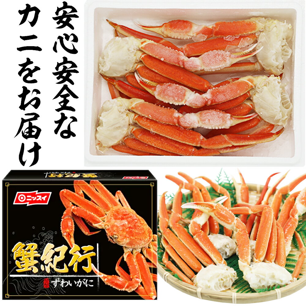 【送料無料】ボイルずわいがに 脚・肩 総重量 約1kg (4〜5肩) [ カニ かに 蟹 かにしゃぶ かに鍋 雑炊 ニッスイ 日本水産 かに 蟹 カニ爪 ボイル セクション 蟹つめ ズワイ蟹 ズワイ ズワイガニ ギフト ］ ずわいがに 海鮮