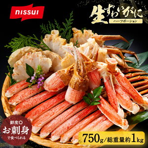 生ずわいがにハーフカット 750g 総重量1kg [ カニ かに ズワイガニ ずわい蟹 カット済 ニッスイ ポーション ハーフ ハーフカット 蟹 むき身 冷凍 送料無料 ]