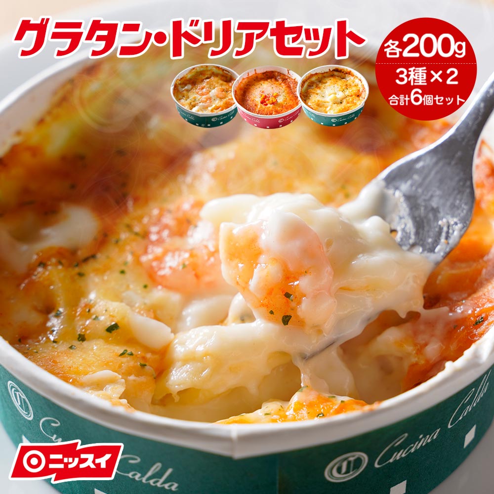 【送料無料】グラタン3種セット(各2個 計6食) ［ 冷凍食品 業務用 まとめ買い 紅ずわい ズワイ かに チーズ えび 海老 エビ おかず 簡単調理 レンチン 時短 ニッスイ 日本水産]