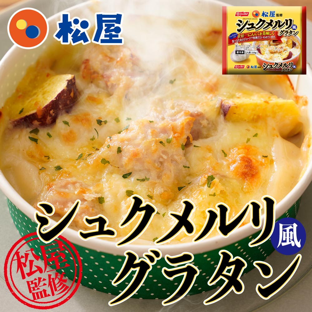 【スーパーSALE 400円OFF】 【訳あり】【在庫入替】松屋監修シュクメルリ風グラタン [冷凍 おかず 時短料理 お取り寄せ 業務用 松屋 レンジ レンジ調理 オーブン 簡単 オーブン不要 惣菜 冷凍食品 グラタン]