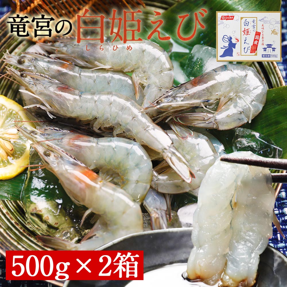 【送料無料】白姫えび 500g×2個セット(1kg)［えび エビ 海老 バナメイ 国産 国内養殖 甘い 刺身 カルパッチョ エビチリ えびチリ 退職祝い お取り寄せ グルメ 日本水産 プレゼント 内祝い 送料無料 お祝い 食べ物 海鮮］