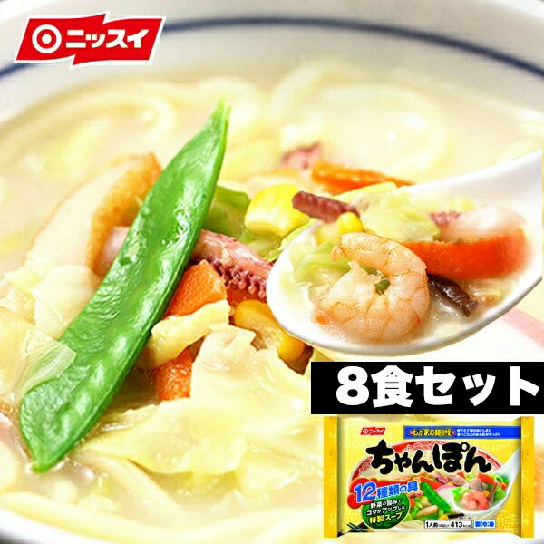 ニッスイ ちゃんぽん 8食セット[わが家の麺自慢シリーズ ちゃんぽん ちゃんぽん麺 ちゃんぽんスープ ちゃんぽん鍋 皿うどん チャンポン セット 冷凍 野菜 冷凍食品 ニッスイ］