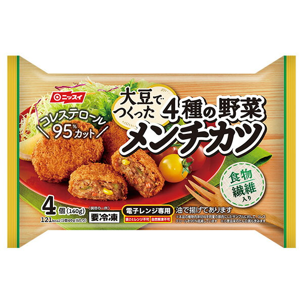 【スーパーSALE 60円OFF】 【配送日指定不可】【訳あり】【在庫入替】ニッスイ 大豆でつくった4種の野菜メンチカツ [大豆メンチカツ 大豆ミート ダイズミート 大豆肉 大豆 肉 メンチ メンチカツ ジューシー おかず 冷凍 冷食 冷凍食品 レンジ 食物繊維 低脂質 糖質