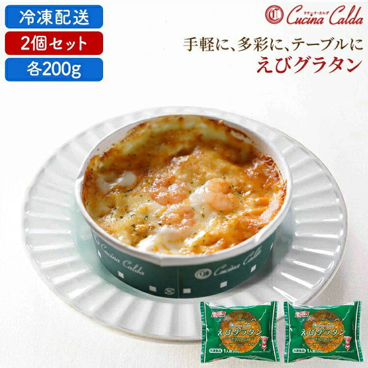 FFえびグラタン 200g　2個セット　クチーナ・カルダ［ 冷凍食品 業務用 まとめ買い ギフト チーズ えび 海老 エビ ドリア おかず 簡単調理 レンチン 時短 ニッスイ 日本水産 ］ 内祝い 誕生日