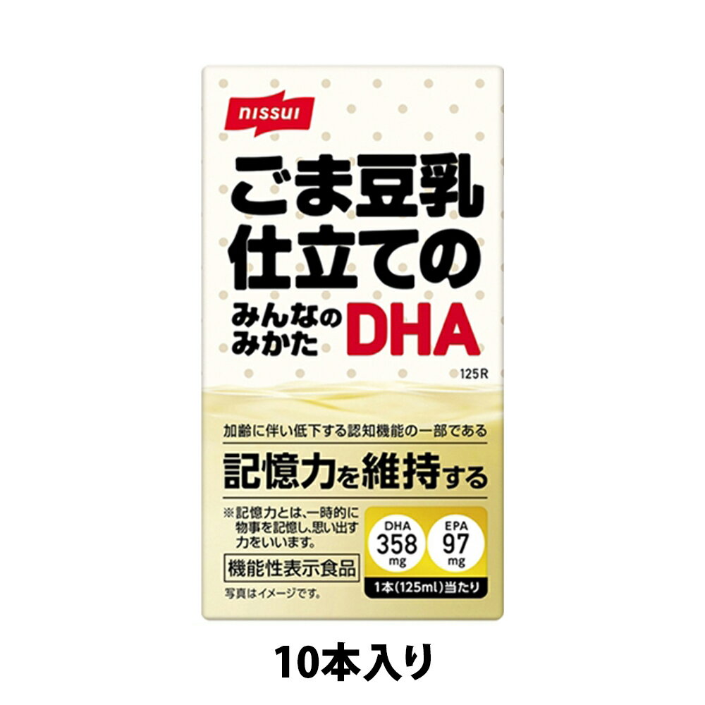 ごま豆乳仕立てのみんなのみかたDHA 125ml（お試し）10本セット ニッスイ ヘルスケア 健康食品 DHA EPA 機能性 ドリンク 黒ごま 豆乳 はちみつ 魚 不足 記憶力 ブラックフライデー