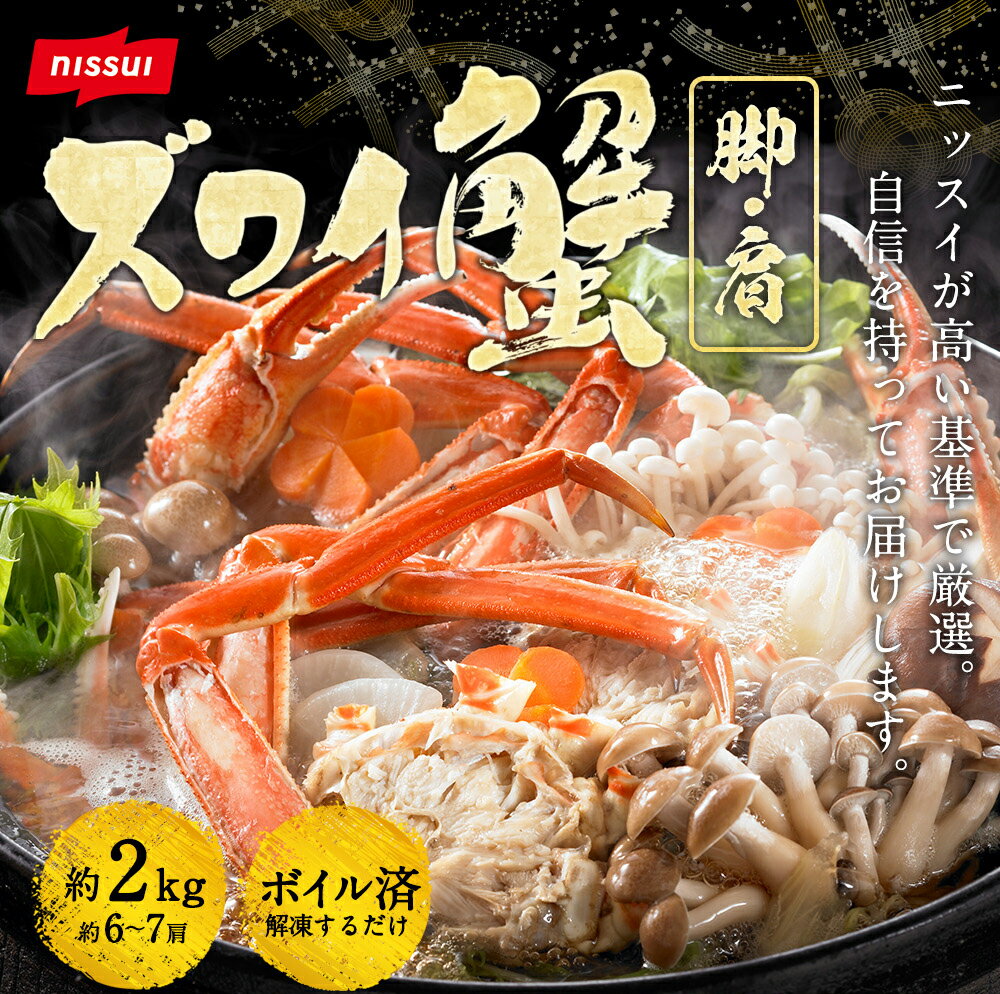 S【超早割企画!】【ニッスイ公式】 ボイルずわいがに 脚・肩 総重量 約2kg (6〜7肩) カニ かに 蟹 ニッスイ 日本水産 かに 蟹 セクション ズワイ蟹...