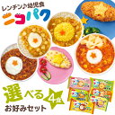 ニコパク 2つ選べるお手軽セット! にこぱく [ 幼児食 ベビーフード 離乳食 を卒業したら! ニッスイ 離乳食セット まとめ買い ベビーフード・離乳食 大満足...