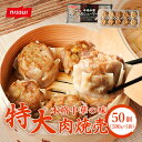 本格中華 特大肉シューマイ 10個×5袋 50個 (2,500g) 中華 弁当 冷凍食品 惣菜 おかず 中華料理 焼売 しゅうまい 点心 お惣菜 お弁当 肉厚 ...