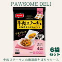 ポウサムデリ PAWSOME DELI 牛肉ステーキと北海道産かぼちゃソース 6袋セット ドッグフード 冷凍 ペットフード 犬 ウェットフード 犬 ドッグフード...