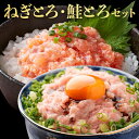 まぐろたたき・さけとろセット 各300g×2袋ずつ ねぎとろ ねぎトロ ネギトロ しゃけ たたき トロ 業務用 冷凍 サーモン たたき ニッスイ 日本水産 食べ...