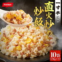 【 送料無料 】 一寸亭監修直火炒め炒飯250g10袋セット 炒飯 冷凍食品 チャーハン 焼き飯 中華 簡単 調理 本格中華 中華 お取り寄せ 大容量 まとめ買...