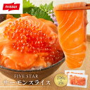 【 送料無料 】 FIVE STAR サーモントラウト スライス 250g×2袋セット サーモンスライス 刺身 カット済 切り落とし 骨取り サーモン 鮭 シャ...