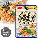 MSCさけほぐし 鮭(80g)8袋 16袋 セット 鮭ほぐし おにぎり お茶漬け お弁当 チャック付きパウチ ご飯のお供 ふりかけ風鮭フレーク