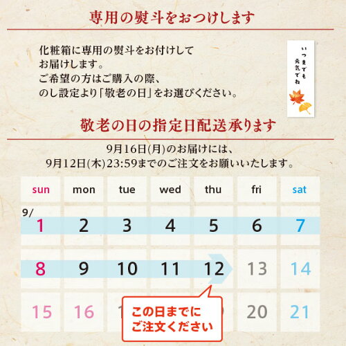 敬老の日熨斗・指定日配送