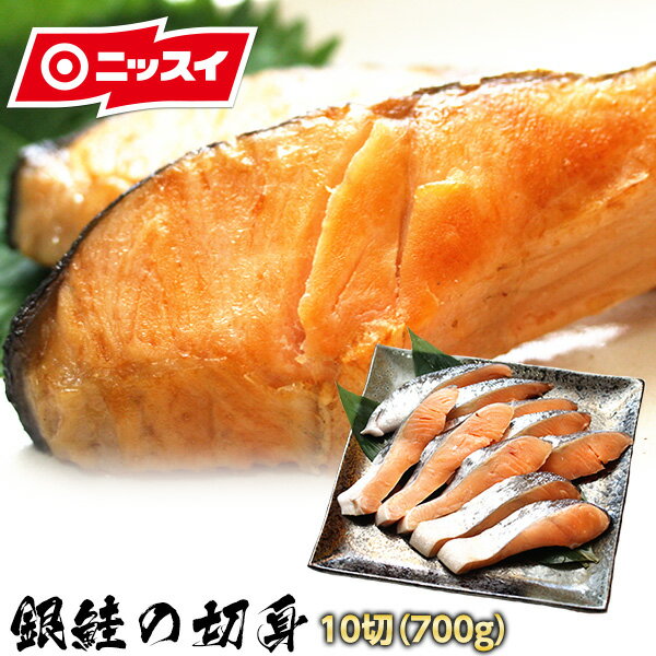 銀鮭定塩切身70g×10切(1パック)[鮭 サケ シャケ 銀鮭 切り身 切身 チーズ ご飯のお供 ごはんのおとも おかず お弁当 焼き鮭 魚 おにぎり パスタ お取り寄せ 贈答 ギフト ニッスイ］