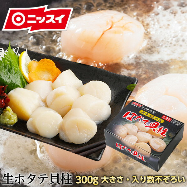 【送料無料】北海道産 玉冷甘熟ほたて貝柱 約300g [帆立 帆立貝柱 ホタテ貝柱 海鮮 魚介 貝 刺身 贈答 ギフト 退職祝い お取り寄せ ニッスイ 日本水産 食べ物 グルメ プレゼント 食品 おつまみ 食べ物 内祝い 誕生日]