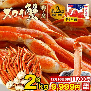 【クーポンで700円OFF値上げ前に！年末超早割9999円！】ズワイガニ ボイルズワイガニ 脚肩 総重量 約 2kg (8〜9肩) アラスカ産 カニ かに かにしゃぶ ニッスイ 日本水産 カニ ズワイガニ かに セクション 蟹つめ 蟹 むき身 カニしゃぶ ズワイ蟹 ズワイ カニ鍋 かに鍋