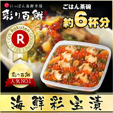 ◆エントリーで5倍◆お中元に【アワビ・いくらの入った】海鮮彩宝漬 送料無料[あわび 鮑 いくら イクラ 数の子 めかぶ 昆布 こんぶ 海鮮丼 ご飯のお供 酒肴 惣菜 彩宝漬け 松前漬け 海宝漬け お取り寄せ 贈答 ギフト お中元 お歳暮 年末年始 クリスマス 母の日 父の日］