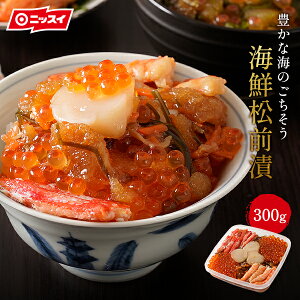 【当店通常価格5000円→4699円】あす楽対応 海鮮松前漬 300g 送料無料 [カニ 蟹 ずわい ズワイ エビ ホタテ 帆立 イクラ 昆布 数の子 海鮮丼 ご飯のお供 海宝漬け 退職祝い お取り寄せ ギフト 贈答 ニッスイ 日本水産]　食べ物 グルメ お歳暮 お歳暮 御歳暮 お歳暮ギフト