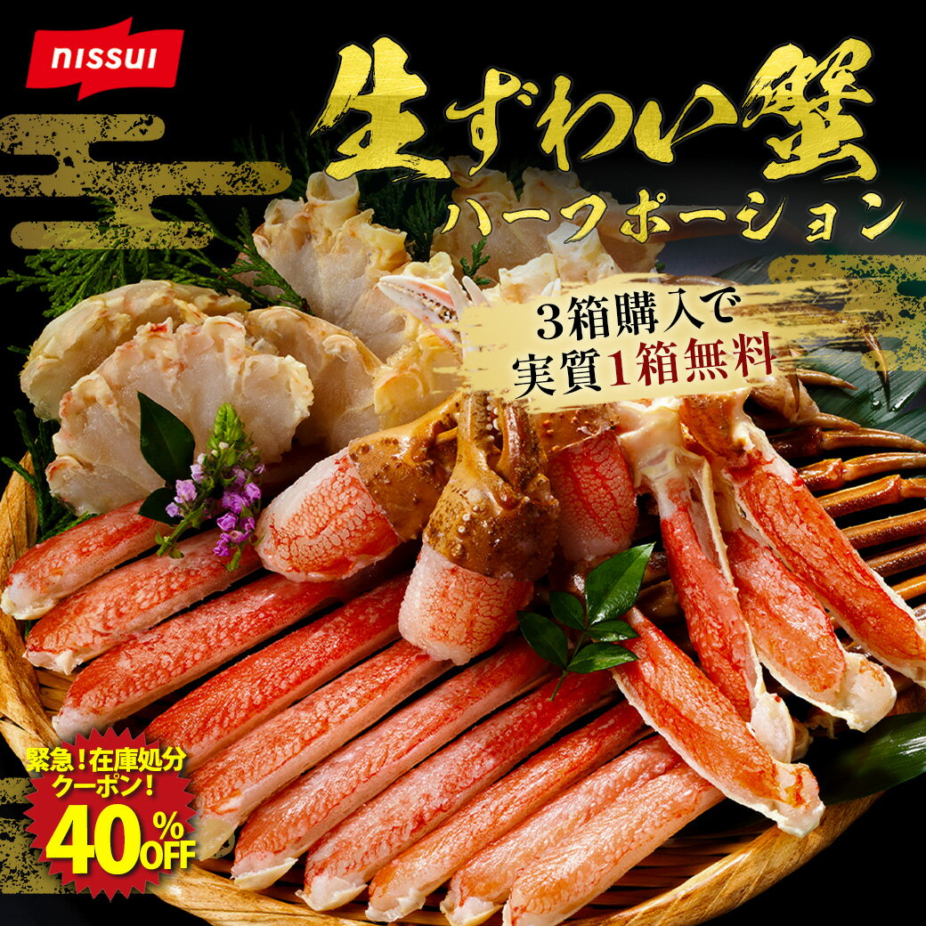 ★【訳あり】【在庫入替】【配送日指定不可】【40％OFFクーポン配布！】【ニッスイ公式】 生ずわいがにハーフカット 750g 総重量1kg カニ ポーション かに 爪 ズワイガニ ずわい蟹 ずわいがに カット済 蟹 ハーフカット 蟹 むき身 鍋 カニしゃぶ 訳あり 在庫処分