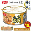 Z【クーポンで衝撃の7,800円OFF & エントリーでP10倍 】【送料無料】【公式】 さば 缶詰 鯖缶 サバ缶 さばかん さば缶 非常食 保存食 まとめ買い サバ サバの味噌煮 鯖匠さばみそ煮180g×24缶セット 食べ物 グルメ 食品 おつまみ お取り寄せ ニッスイ