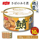 Z【クーポンで衝撃の3,680円OFF & エントリーでP10倍】【送料無料】【公式】 さば 缶詰 鯖缶 サバ缶 さばかん さば缶 非常食 保存食 まとめ買い サバ サバの味噌煮 鯖匠さばみそ煮180g×12缶セット 食べ物 グルメ 食品 おつまみ お取り寄せ ニッスイ
