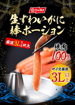 【送料無料】生ずわいがに棒ポーション 13本 約500g [ カニ かに ズワイガニ カット むき身 かに鍋 しゃぶしゃぶ かにしゃぶ お取り寄せ 贈答 ギフト ニッスイ ご飯のお供 お取り寄せ 食べ物 冷凍食品 ポーション］