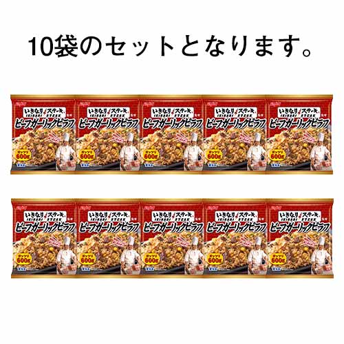 いきなり！ステーキ監修　ビーフガーリックピラフ　600g(2〜3人前)10袋セット 送料無料[ニッスイ 冷凍食品 いきなりステーキ ピラフチャーハン 炒飯 焼きめし 焼き飯 にんにく ニンニク がっつり ガッツリ 大盛 夜食]