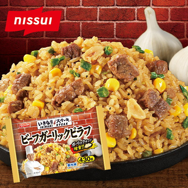 いきなり！ステーキ監修　ビーフガーリックピラフ　430g [ニッスイ 冷凍食品 いきなりステーキ ピラフチャーハン 炒飯 焼きめし 焼き飯 にんにく ニンニク がっつり ガッツリ 大盛 夜食] 内祝い 誕生日