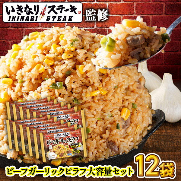 ★ いきなり！ステーキ監修 ビーフガーリックピラフ 430g 12袋セット