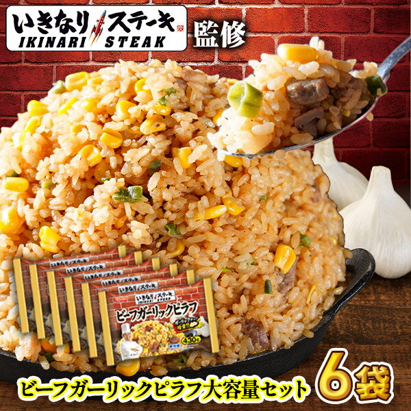 【送料無料】いきなり！ステーキ監修　ビーフガーリックピラフ 430g　6袋セット [ ニッスイ 冷凍食品 いきなりステーキ ピラフチャーハン 炒飯 焼きめし 焼き飯 にんにく がっつり 大盛 夜食 ]