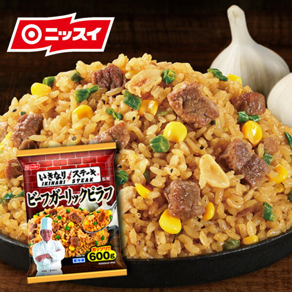 いきなり！ステーキ監修　ビーフガーリックピラフ　600g [ニッスイ 冷凍食品 いきなりステーキ ピラフチャーハン 炒飯 焼きめし 焼き飯 にんにく ニンニク がっつり ガッツリ 大盛 夜食] 内祝い 誕生日