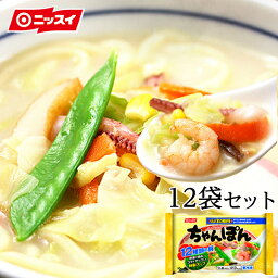 【送料無料】ニッスイ ちゃんぽん 12食セット[わが家の麺自慢シリーズ ちゃんぽん ちゃんぽん麺 ちゃんぽんスープ ちゃんぽん鍋 皿うどん チャンポン セット 冷凍 野菜 冷凍食品 ニッスイ］ お取り寄せ 仕送り