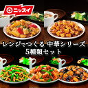 レンジでつくる 中華シリーズ 5種類セット 送料無料 [ 冷凍食品 冷凍 簡単調理 おかず つまみ お弁当 お手軽 冷食 時短 レンチン ニッスイ 日本水産 ]