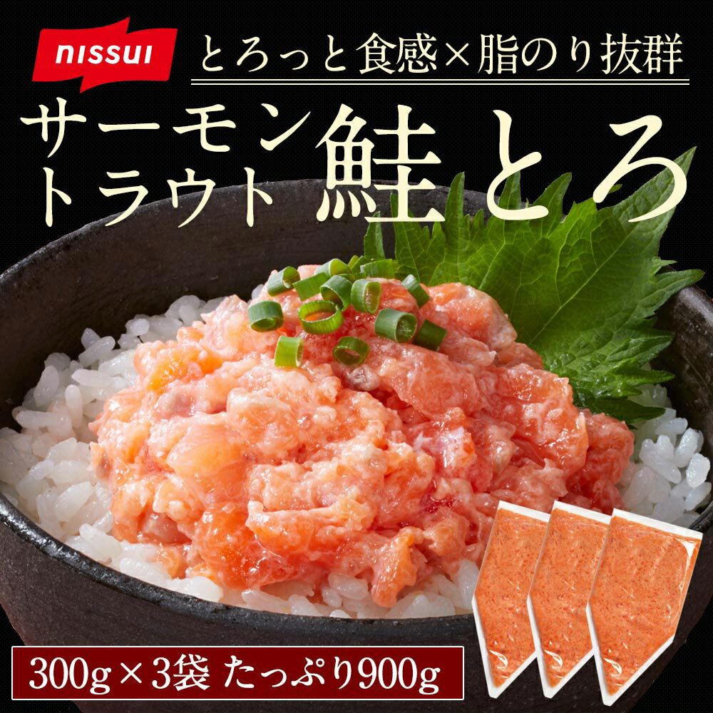 ★【クーポンで衝撃の42%OFF！8,340→4,780円！】【 送料無料 】 鮭とろ 300g×3個(900g)セット[さけ しゃけ たたき トロ 業務用 冷凍 サーモン たたき ニッスイ 日本水産　食べ物 グルメ 食品 おつまみ お取り寄せ ]